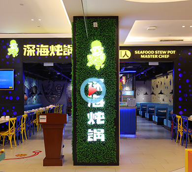 杭州市余杭區(qū)金地廣場(chǎng)老廚人深海燉鍋360實(shí)景案例