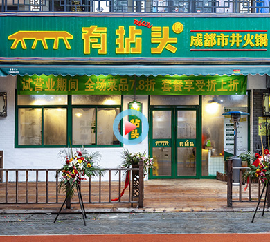 拱墅區(qū)萬(wàn)達(dá)金街138平方有拈頭成都火鍋裝修設(shè)計(jì)360全景案例展示