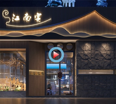 杭州臨平喜悅廣場江南宴餐廳設(shè)計(jì)全景